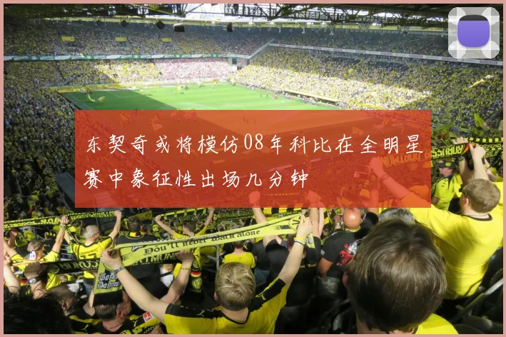 东契奇或将模仿08年科比在全明星赛中象征性出场几分钟