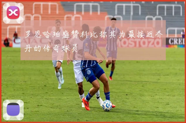 罗恩哈珀盛赞科比称其为最接近乔丹的传奇球员