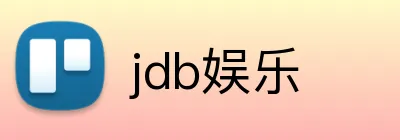 jdb娱乐 logo